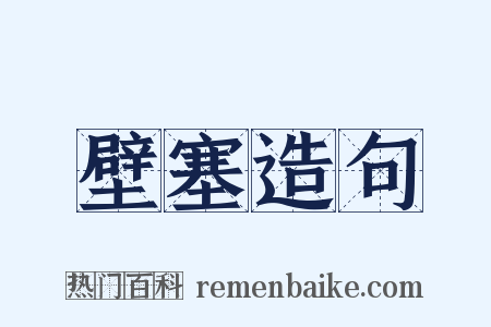 壁塞造句是什么意思的图片